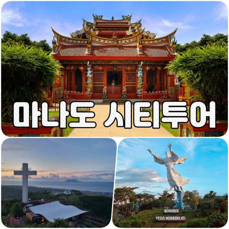  마나도 시티투어 데이투어