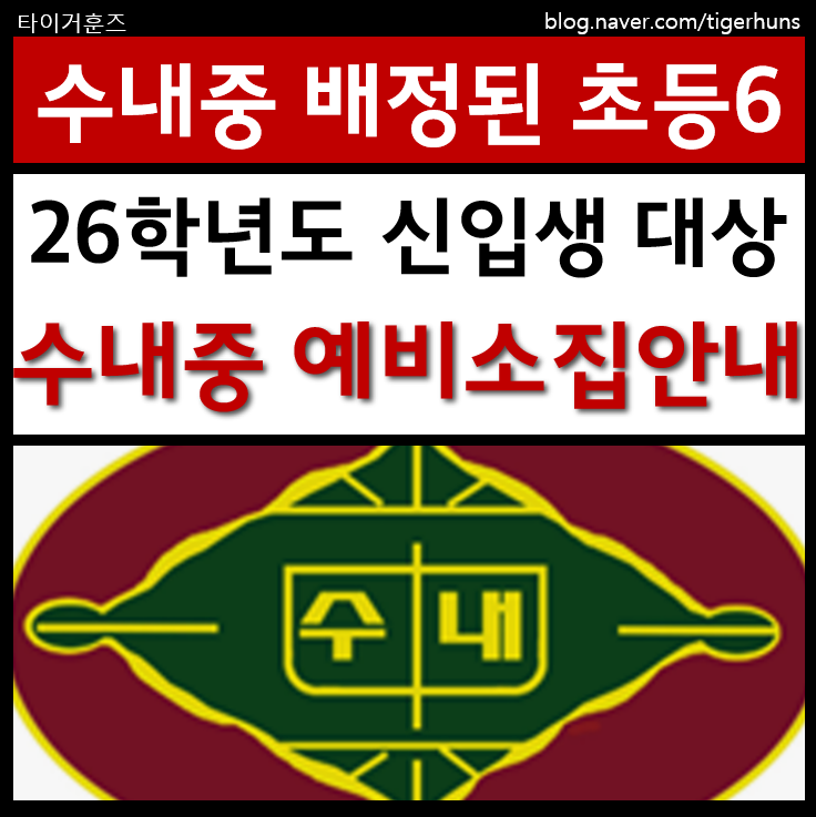  수내중ㅣ26학년도 신입생 예비소집일 일정 및 준비물 안내