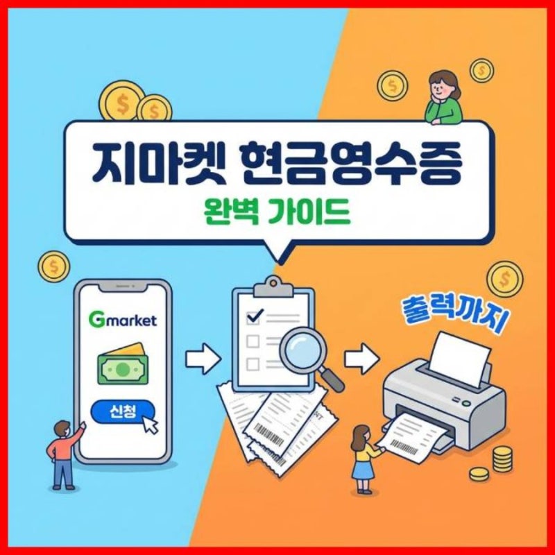 지마켓 현금영수증 신청부터 출력까지 완벽 가이드