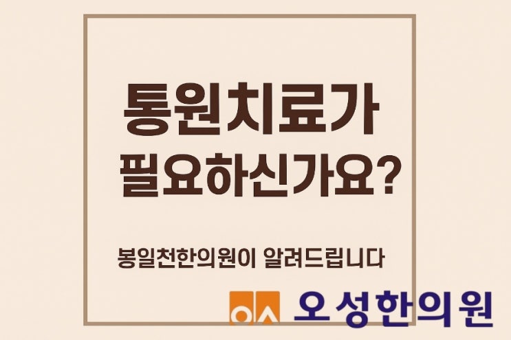 파주 봉일천 교통사고, 통원치료는 오성 한의원