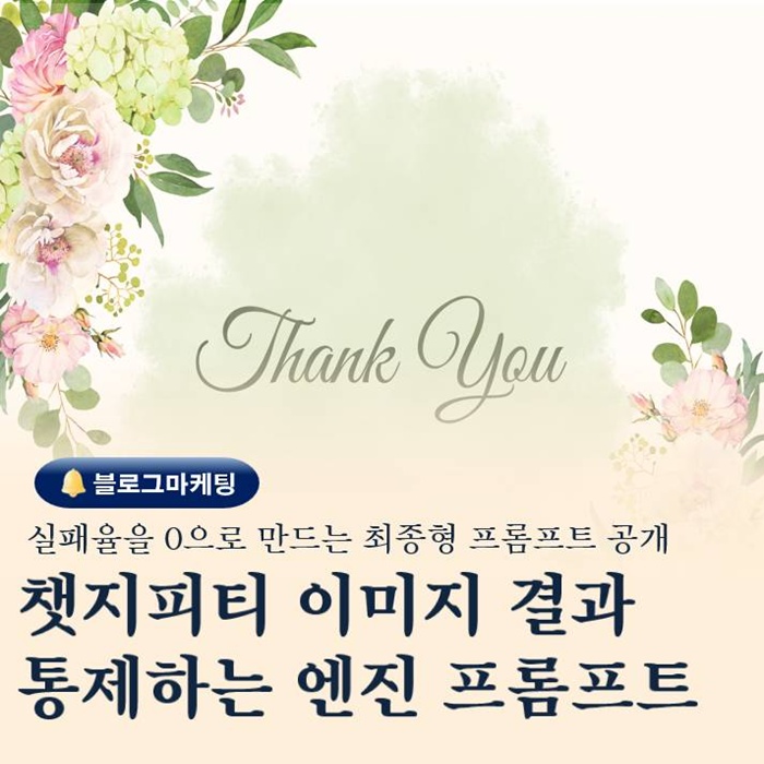  챗지피티 현존 최상위 마스터 레벨 프롬프트 찾는 방법 공개