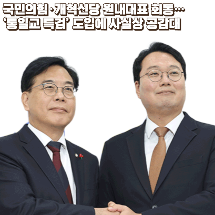 국민의힘·개혁신당 원내대표 회동…‘<b>통일교 특검</b>’ 도입에... 