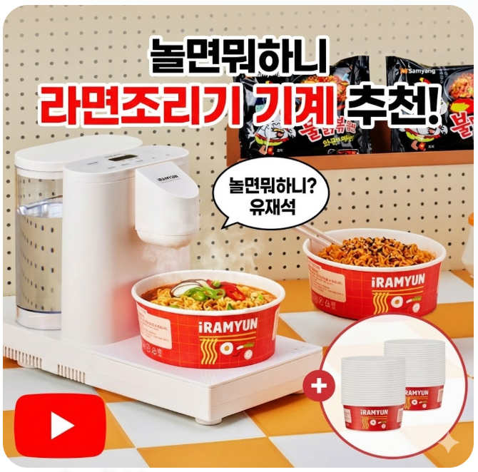  놀면뭐하니 라면기계 가정용 추천 이수지 광고 로이첸 한강 라면조리기 예능나온 제품