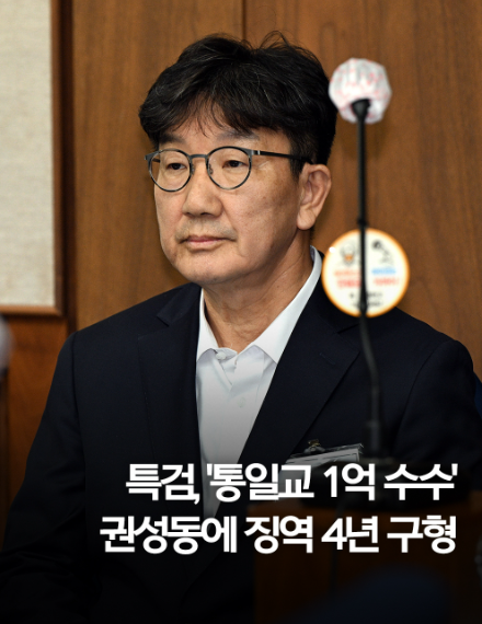 권성동 징역 4년 구형 <b>통일교</b> 1억 금품 수수혐의