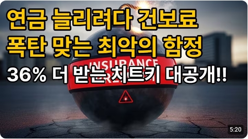 연금 늘리려다 건보료 '폭탄' 맞는 최악의 함정? (feat... 