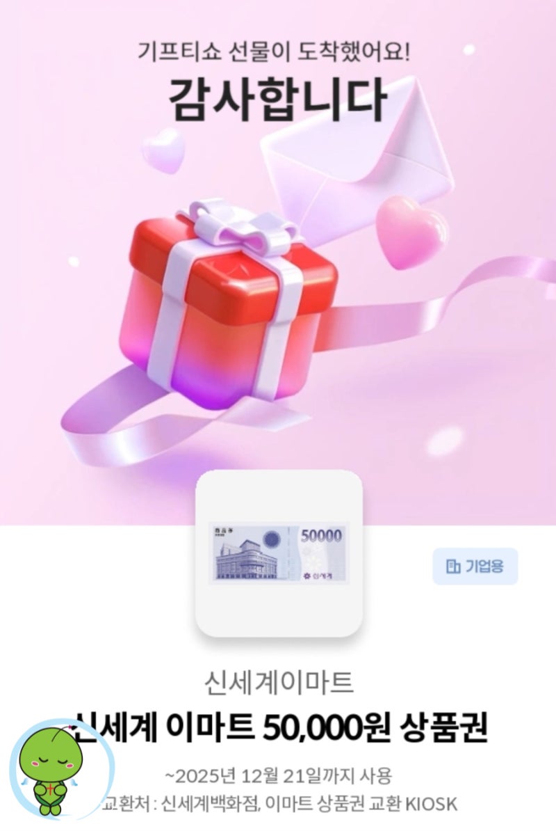 이마트 기프티쇼, 온라인 상품권이 맞아?