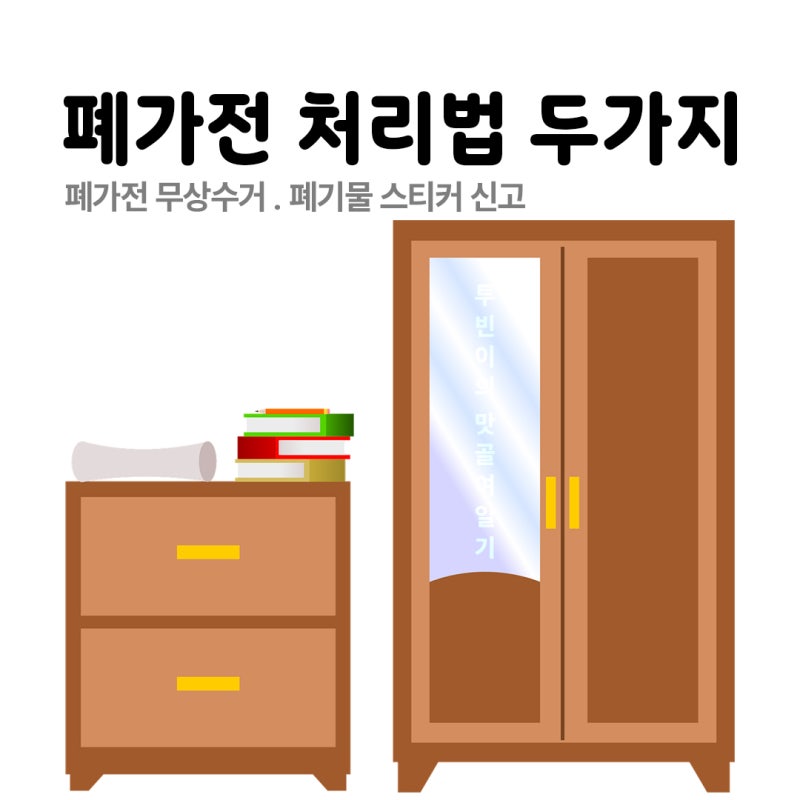 서대문구 폐가전 무상수거·대형폐기물 스티커 신고 완전정리｜비용·방법·링크 포함