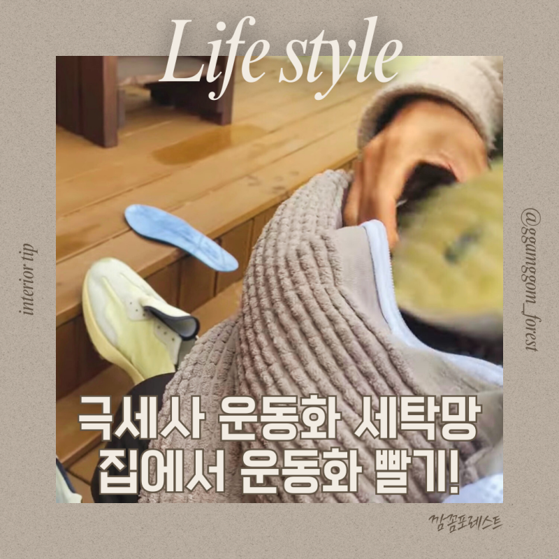 극세사 운동화 세탁망 사용법 대형 세탁 솔직 후기