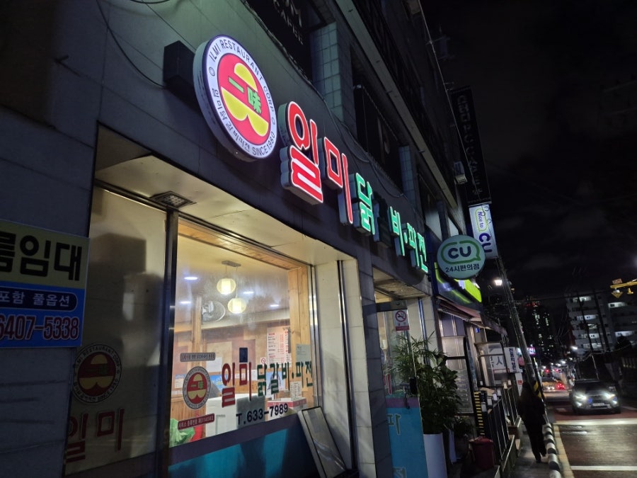 일미닭갈비파전 보건대점 사진 1
