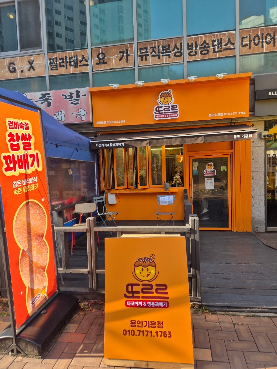 또르르타코야끼&꽈배기 사진 4