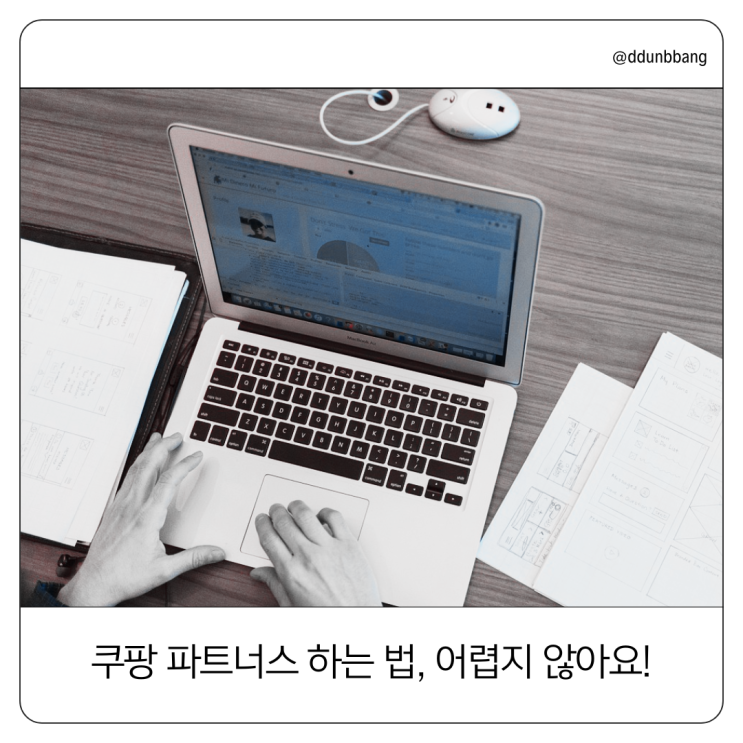  쿠팡 파트너스 하는 방법, 어렵지 않아요! 