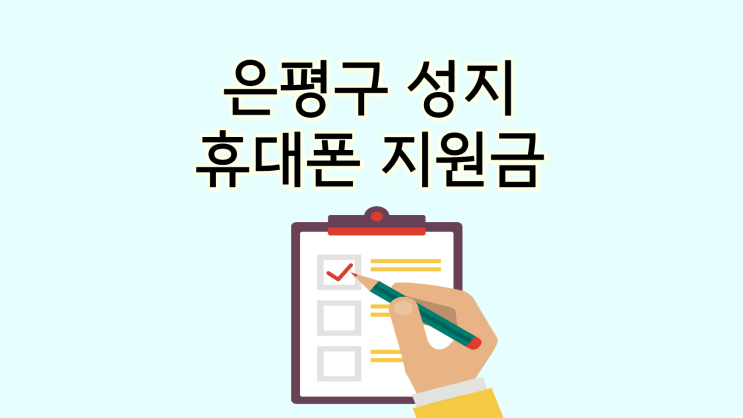  은평구 핸드폰 성지 휴대폰 지원금 받기