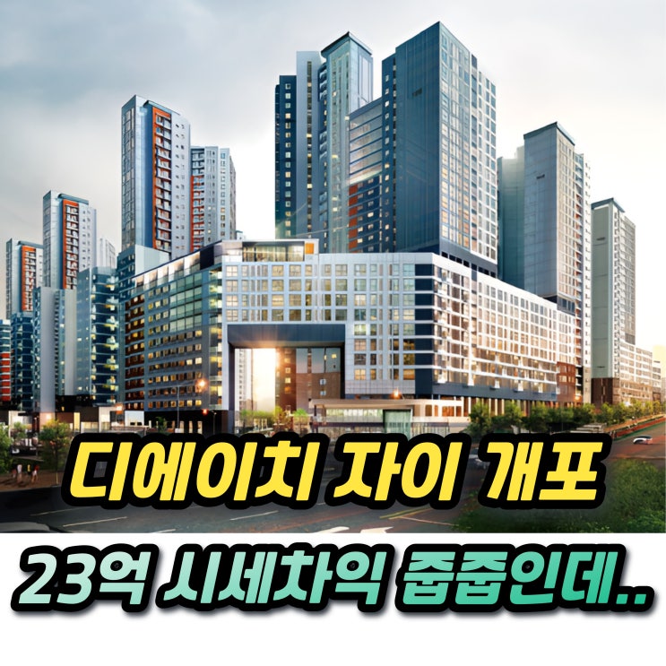  디에이치자이개포 무순위 23억 로또 줍줍 분양가와 청약일정 청약조건이...?