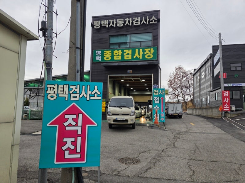 평택 자동차검사소 방문기｜자동차 정기검사 가격·소요시간·시설 총정리