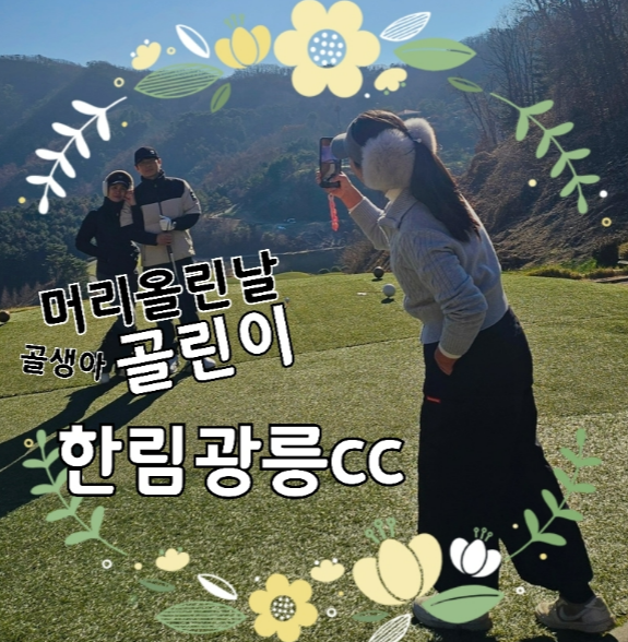  머리 올린 날 99타 실화?｜한림광릉CC에서 터진 골린이 반전