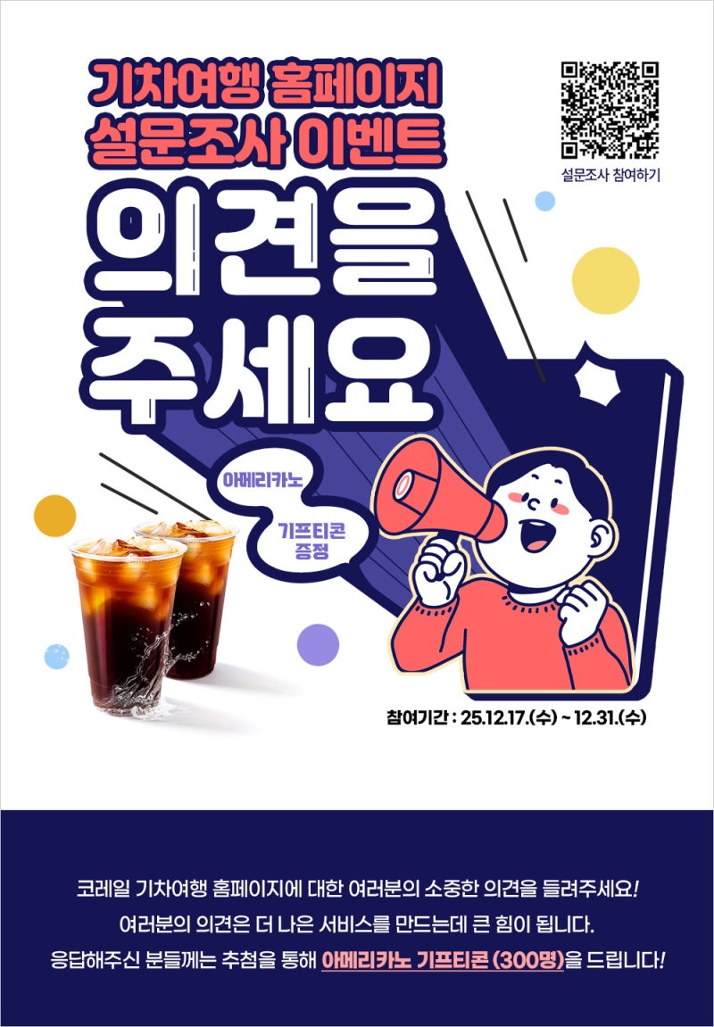 코레일 기차여행 홈페이지 개편 후 첫 이용자 만족도 조사 시작... [한국철도일보]