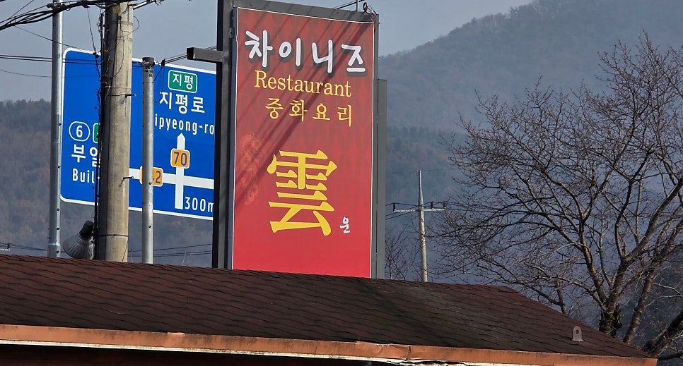 짬뽕공장운봉 사진 2