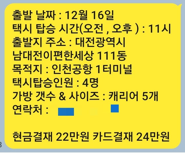 대전↔️인천공항콜밴 요금 가격 및 대형택시비용