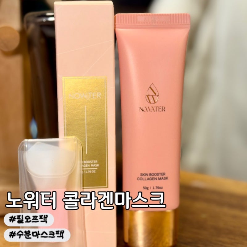 [뷰티] 바르는콜라겐 필오프팩 | 노워터 콜라겐마스크