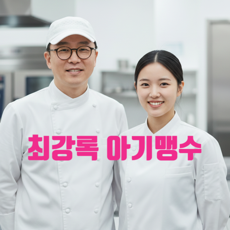 흑백요리사2 아기맹수 최강록 과 대결한다! 최종 순위까지 스포! 인스타 식당 지인 유출