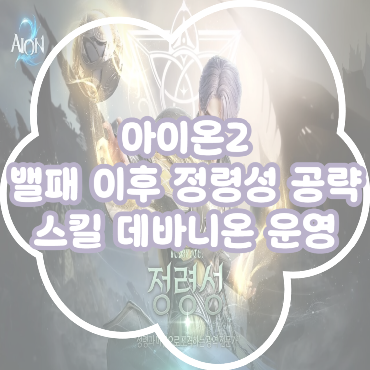  아이온2 정령성 운영방법 공략 스킬 데바니온 정령성 총정리