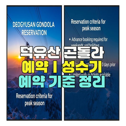  덕유산 곤돌라 예약｜성수기 예약 기준 정리