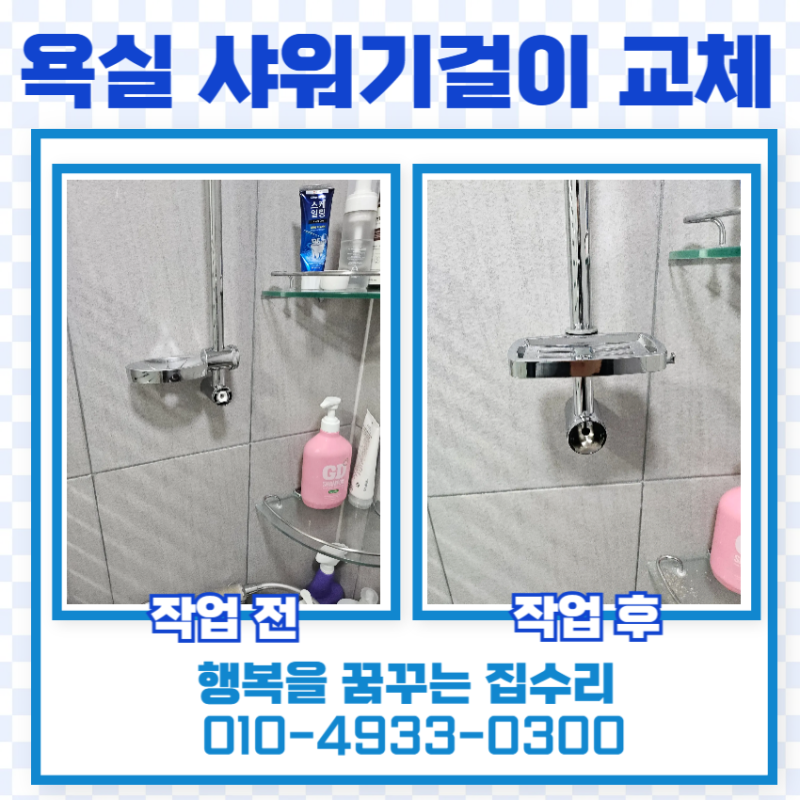 욕실 샤워기걸이 교체 설치 업체 샤워바 홀더 비용