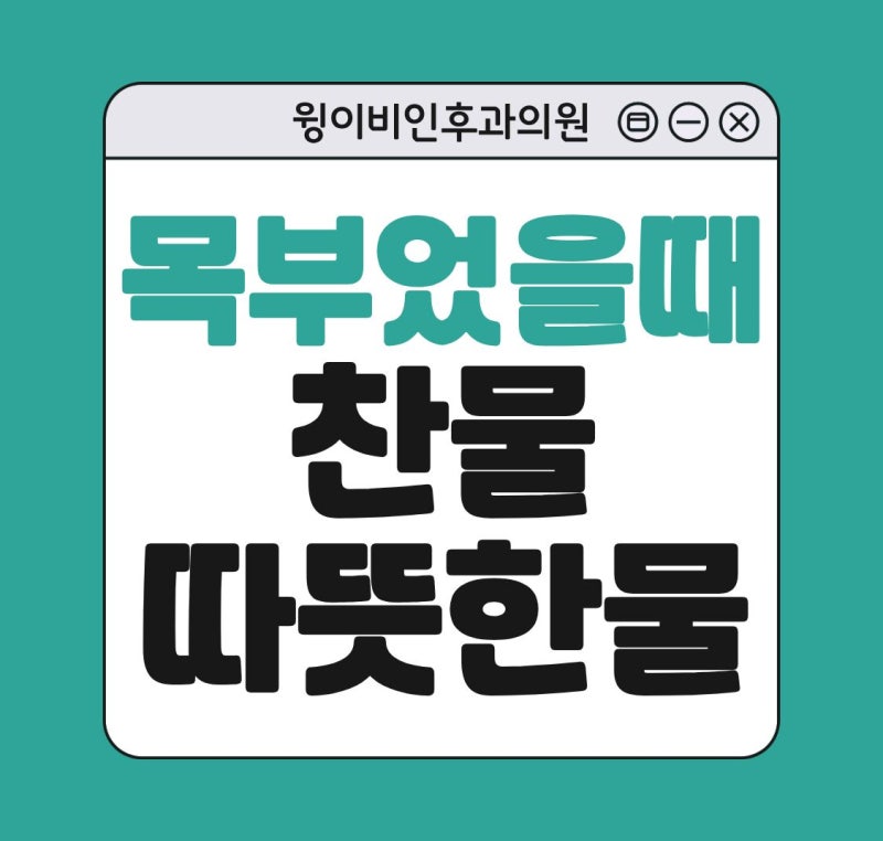 편도 목 부었을때 찬물 따뜻한 물 어떤게 더 도움될까?