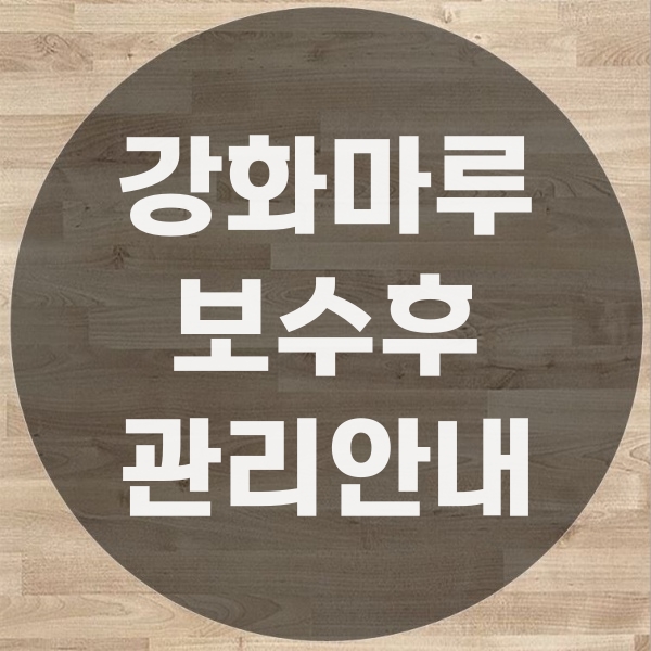  강화마루 공사 후 관리 안내
