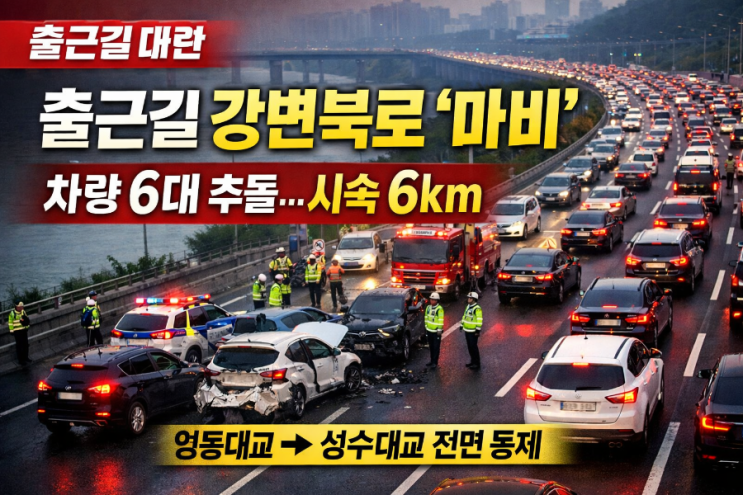 출근길 <b>강변북로 6중 추돌</b>... 북단, <b>사고</b>, 성동, 광진, 강남)