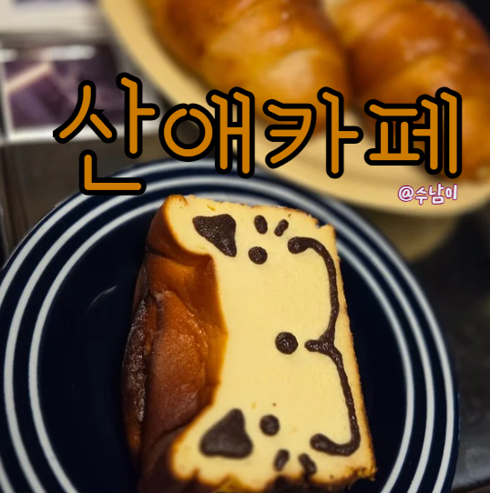  전포 산애카페 냥치케랑 호떡소금빵으로 채운 겨울