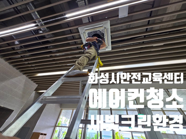   화성시 안전교육센터 에어컨 청소 작업