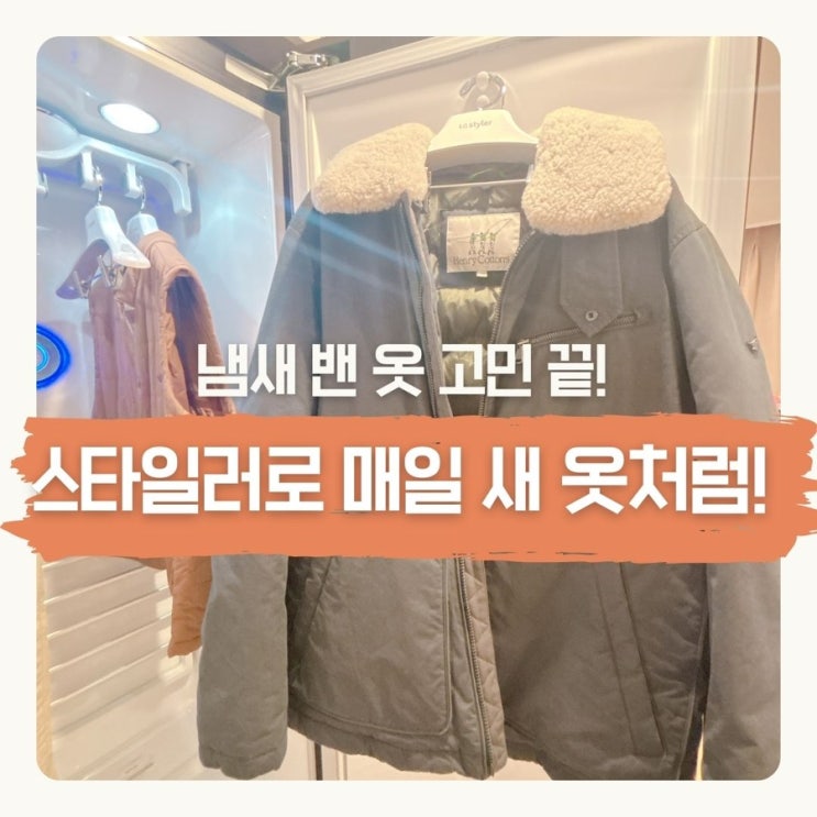  직장인 겨울옷 관리 꿀팁! 냄새 밴 패딩 세탁 없이 스타일러로 해결하는 루틴