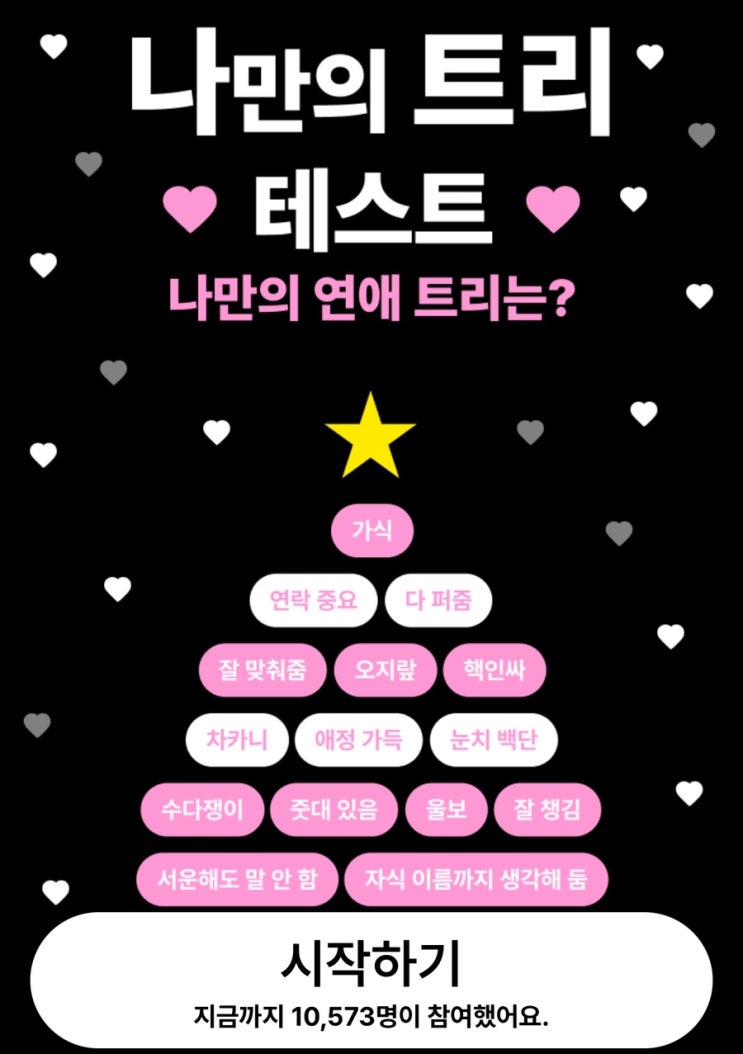  나만의 트리 테스트 연애편, 나만의 연애 트리는 어떨지 알아보기!