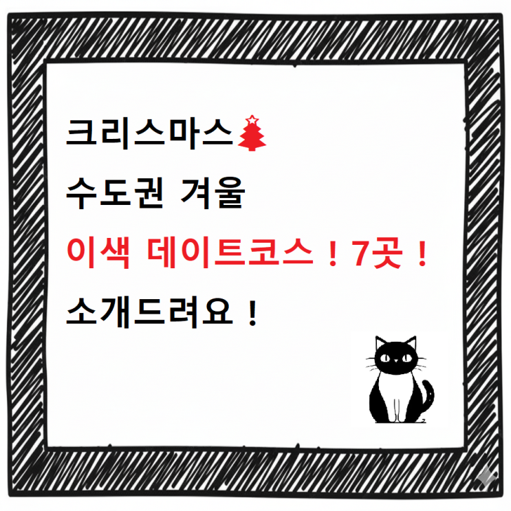  크리스마스 수도권 겨울 이색 데이트코스 ! 7곳 !소개드려요(가족/커플)