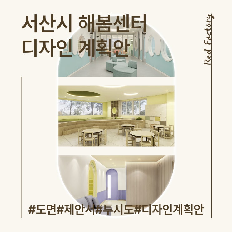  충남 서산시 해봄센터 공간 디자인 계획 ㅣ 컬러와 소재로 완성한 두 가지 방향