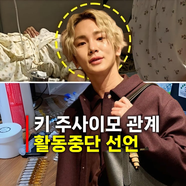 <b>샤이니 키 주사이모</b> 관계 <b>인정</b>, 활동중단 선언
