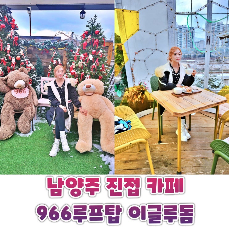  남양주 카페 추천 진접카페 966루프탑 데이트 코스로 좋아요