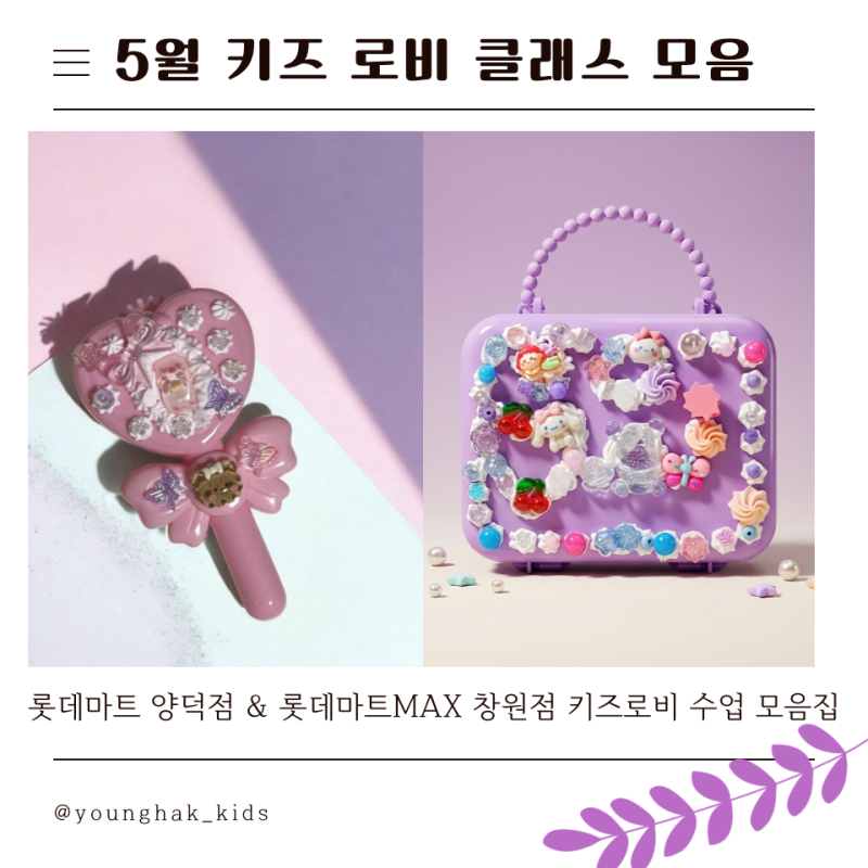 [롯데마트max 창원점 문화센터] 5월 키즈 로비 수업 후기｜창원·마산 키즈 체험 클래스
