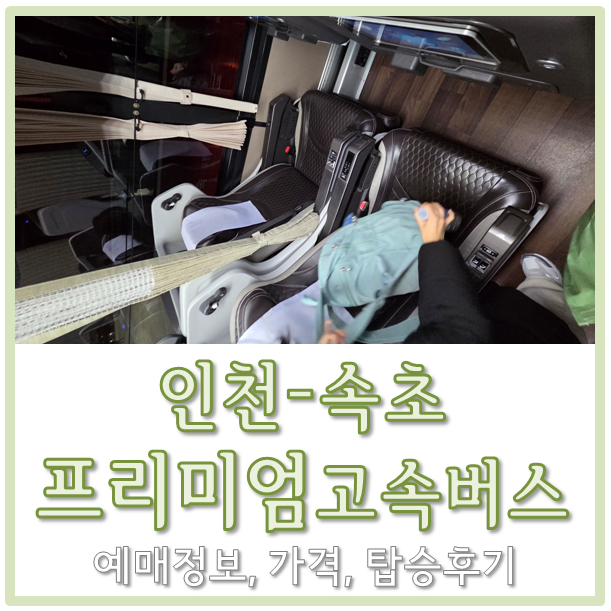 인천출발 속초행 프리미엄 고속버스 가격,탑승후기
