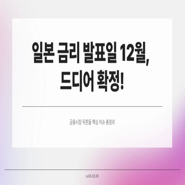  일본 금리 발표일 12월, 드디어 확정! 금융시장 뒤흔들 핵심 이슈 총정리