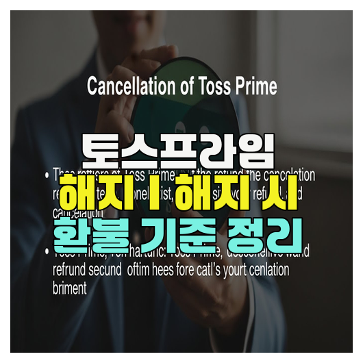  토스프라임 해지｜해지 시 환불 기준 정리