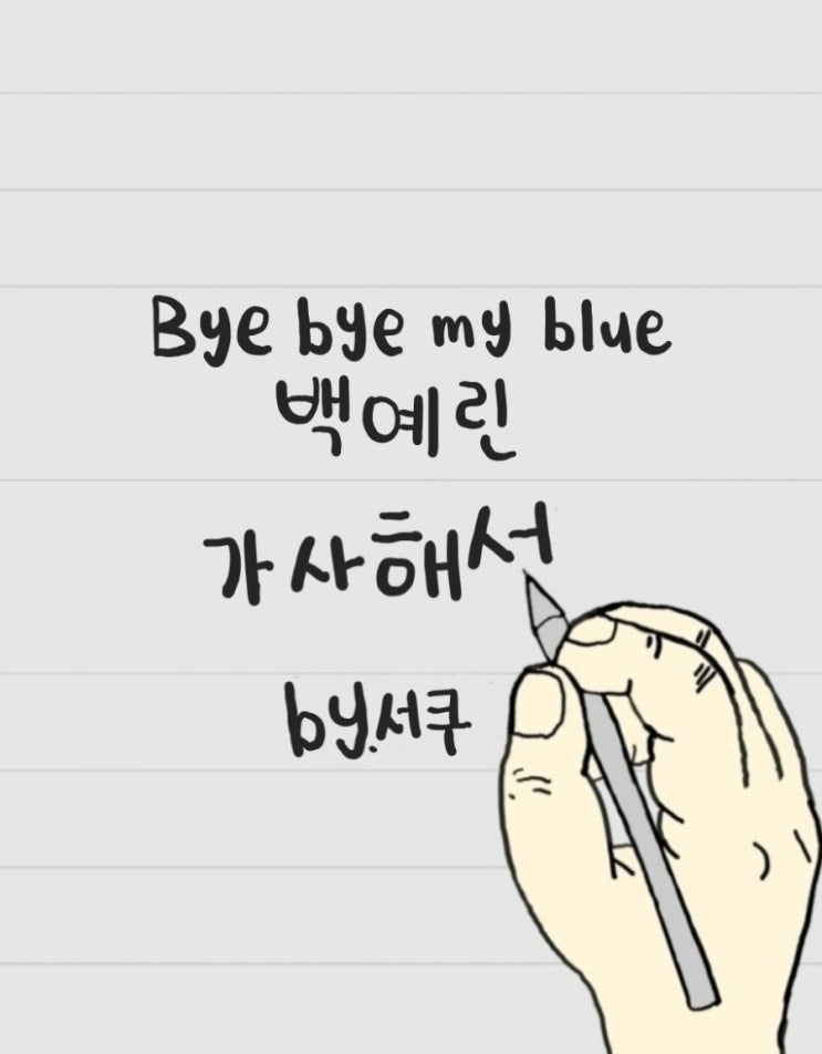  [가사 해석] Bye bye my blue(바이 바이 마이 블루) - 백예린 / 의미 분석 & 해석
