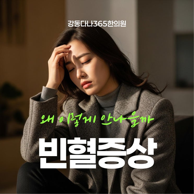  굽은다리역침치료, 쉽게 회복되지 않는 빈혈 증상 한의원에서는