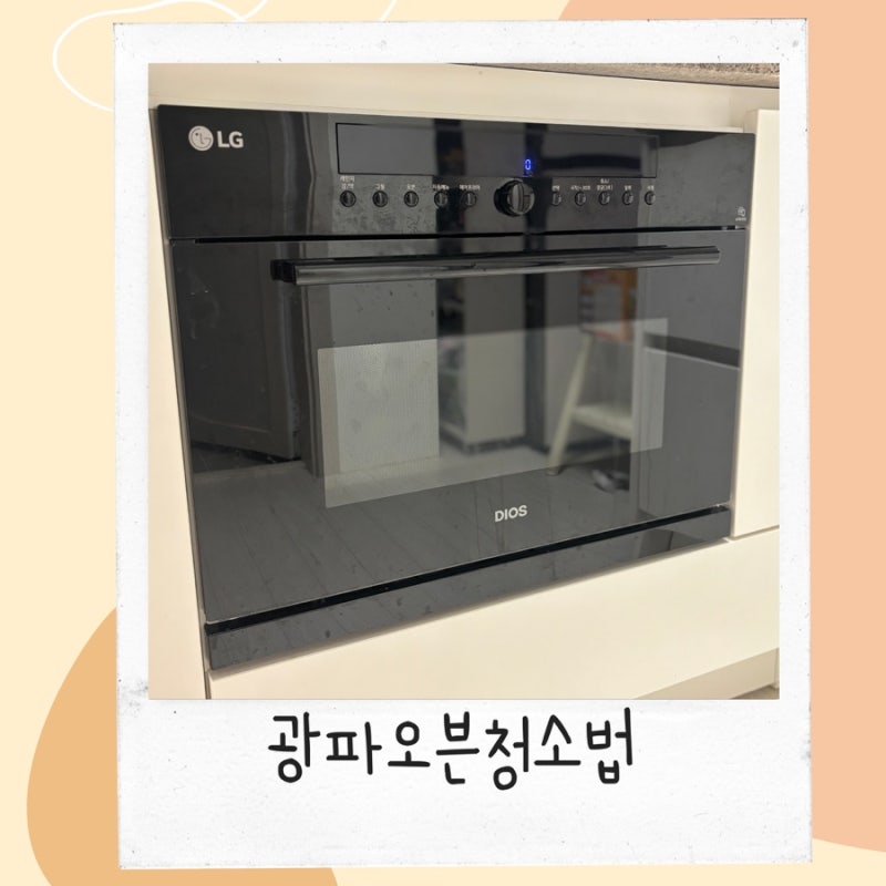 엘지 광파오븐 청소 방법 식초사용방법?