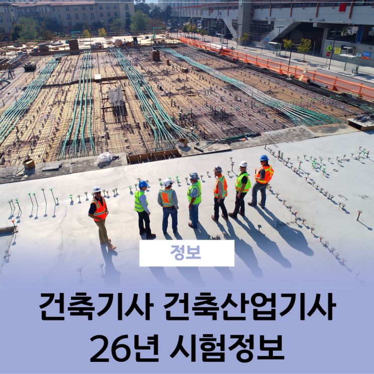  건축기사 건축산업기사 자격증 26년 일정 수수료 합격률 응시자격