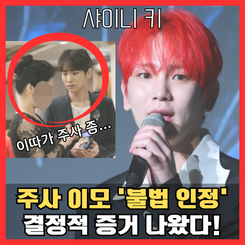 "Didn't know despite having a nurse mother?" SHINee Key admits to illegal home treatment by Jusaimo, decisive evidence emerges