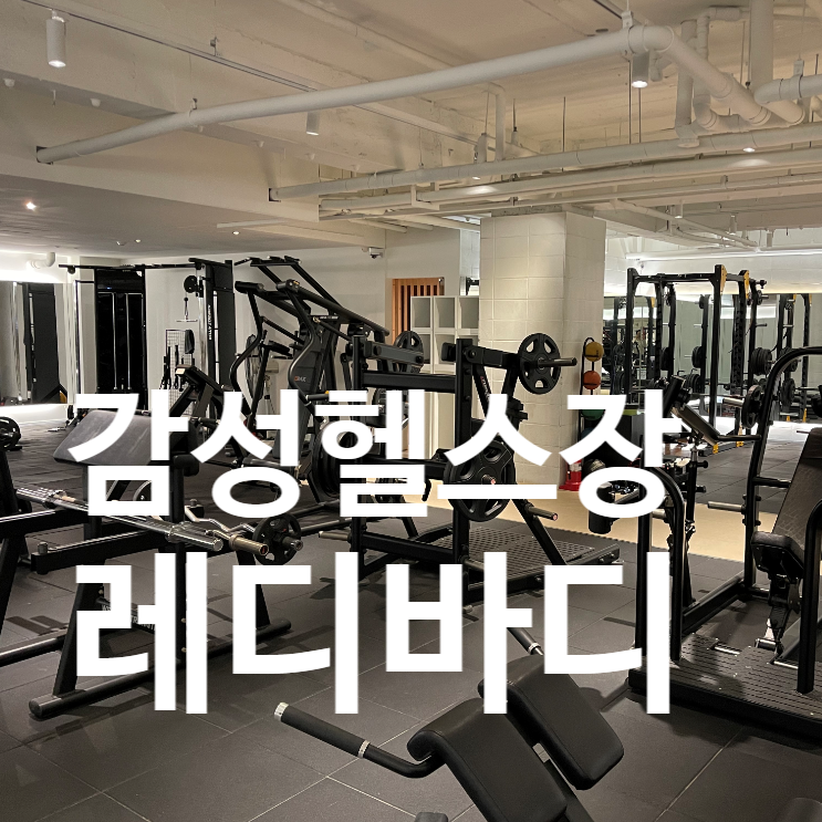  탄현 헬스장 추천 | 시설·분위기·PT까지 직접 이용 후기