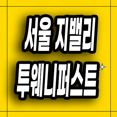  서울 지밸리 투웨니퍼스트 오피스텔 구로동 투룸 분양가 모델하우스