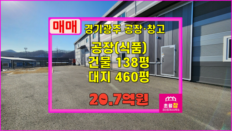  경기광주공장매매 곤지암읍 138평 일반공장 매매 식품공장가능+대형트레일러진입+민원없는위치
